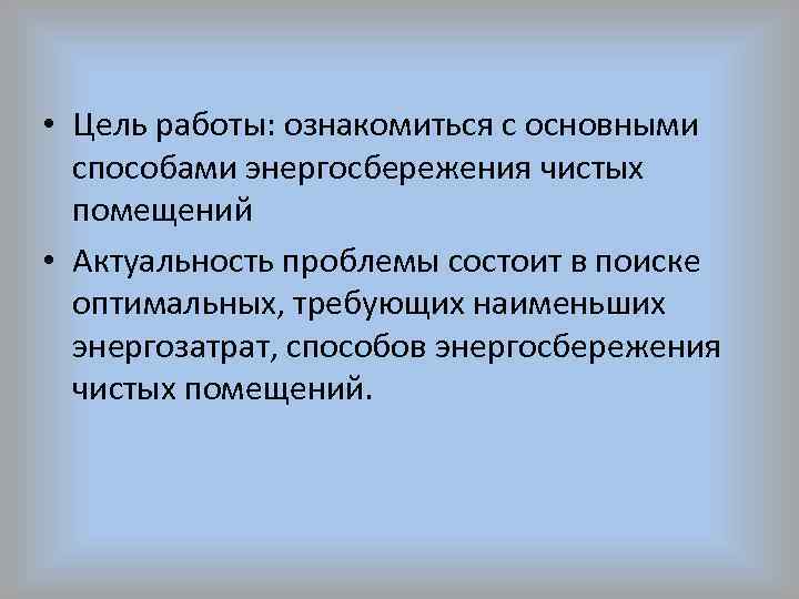  • Цель работы: ознакомиться с основными способами энергосбережения чистых помещений • Актуальность проблемы
