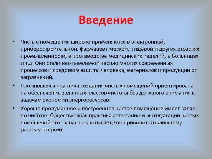 Введение • Чистые помещения широко применяются в электронной, приборостроительной, фармацевтической, пищевой и других отраслях