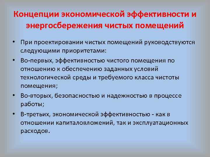Концепции экономической эффективности и энергосбережения чистых помещений • При проектировании чистых помещений руководствуются следующими