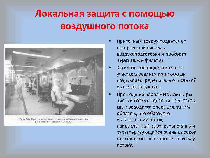 Локальная защита с помощью воздушного потока • • • Приточный воздух подается от центральной