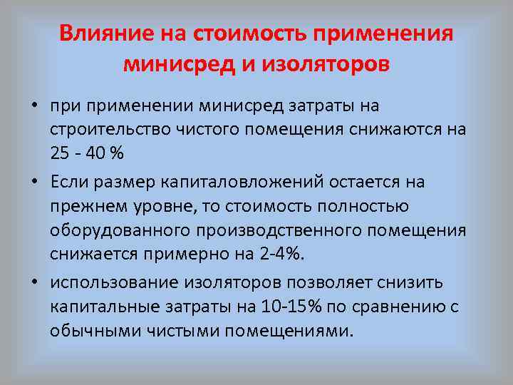 Влияние на стоимость применения минисред и изоляторов • применении минисред затраты на строительство чистого