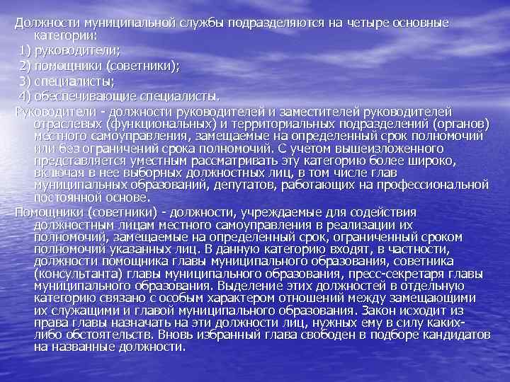 Должности муниципальной службы подразделяются на четыре основные категории: 1) руководители; 2) помощники (советники); 3)