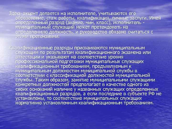 Здесь акцент делается на исполнителе, учитываются его образование, стаж работы, квалификация, личные заслуги. Имея