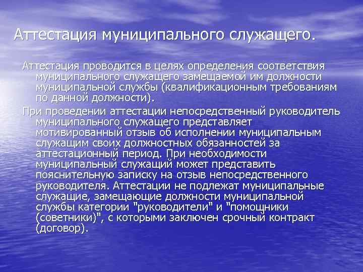 Аттестация муниципального служащего. Аттестация проводится в целях определения соответствия муниципального служащего замещаемой им должности