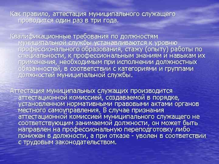 Как правило, аттестация муниципального служащего проводится один раз в три года. Квалификационные требования по