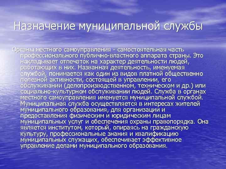 Назначение муниципальной службы Органы местного самоуправления - самостоятельная часть профессионального публично-властного аппарата страны. Это