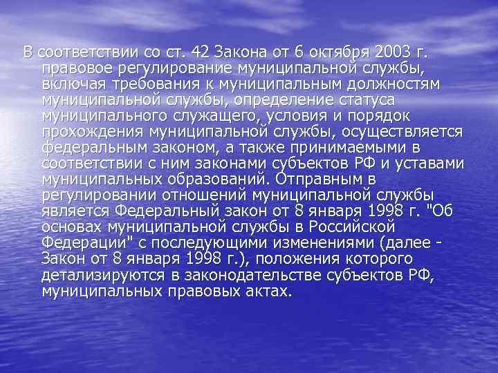 В соответствии со ст. 42 Закона от 6 октября 2003 г. правовое регулирование муниципальной