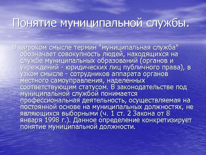 Понятие муниципальной службы. В широком смысле термин "муниципальная служба" обозначает совокупность людей, находящихся на