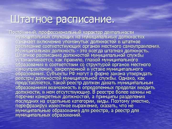 Штатное расписание. Постоянный, профессиональный характер деятельности муниципальных служащих на муниципальных должностях означает включение упомянутых