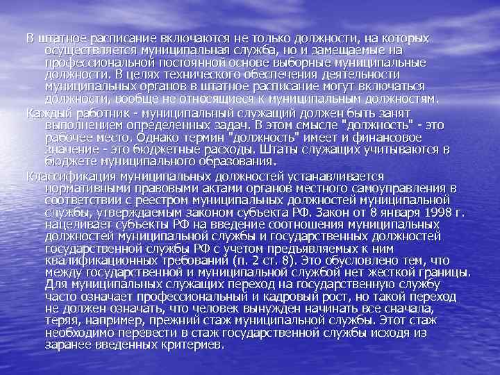 В штатное расписание включаются не только должности, на которых осуществляется муниципальная служба, но и