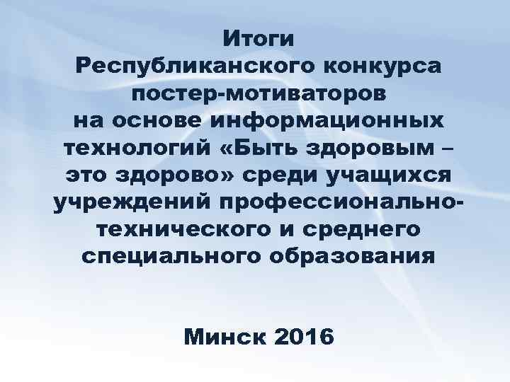 Итоги Республиканского конкурса постер-мотиваторов на основе информационных технологий «Быть здоровым – это здорово» среди