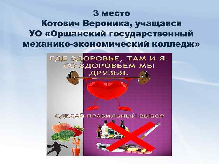 3 место Котович Вероника, учащаяся УО «Оршанский государственный механико-экономический колледж» 