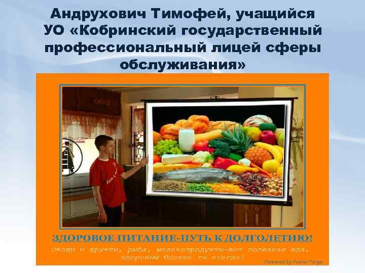 Андрухович Тимофей, учащийся УО «Кобринский государственный профессиональный лицей сферы обслуживания» 