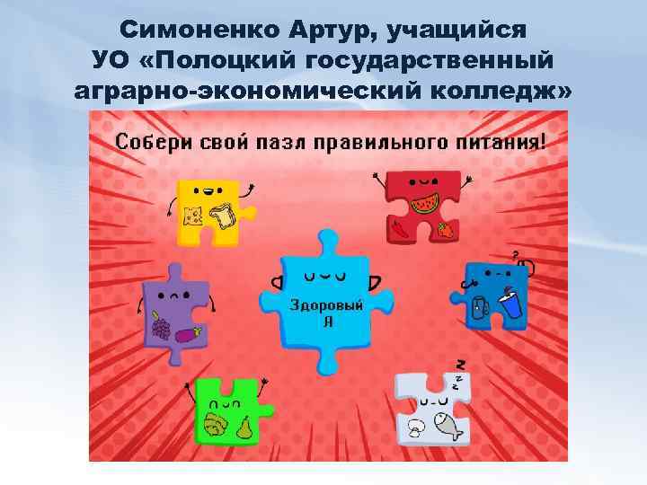 Симоненко Артур, учащийся УО «Полоцкий государственный аграрно-экономический колледж» 