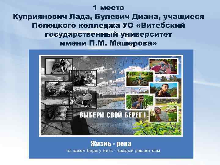 1 место Куприянович Лада, Булевич Диана, учащиеся Полоцкого колледжа УО «Витебский государственный университет имени
