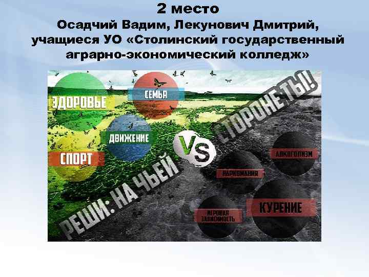 2 место Осадчий Вадим, Лекунович Дмитрий, учащиеся УО «Столинский государственный аграрно-экономический колледж» 