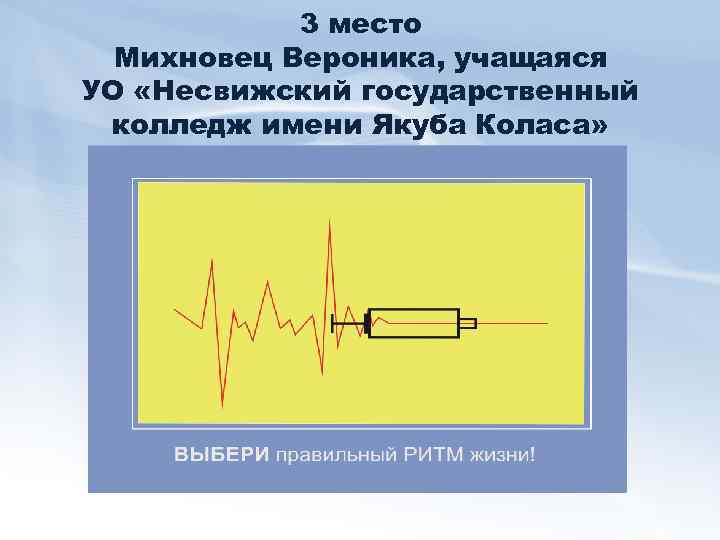 3 место Михновец Вероника, учащаяся УО «Несвижский государственный колледж имени Якуба Коласа» 