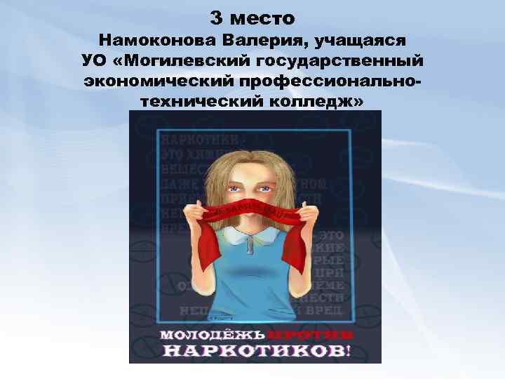 3 место Намоконова Валерия, учащаяся УО «Могилевский государственный экономический профессиональнотехнический колледж» 