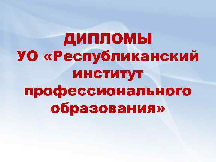 ДИПЛОМЫ УО «Республиканский институт профессионального образования» 