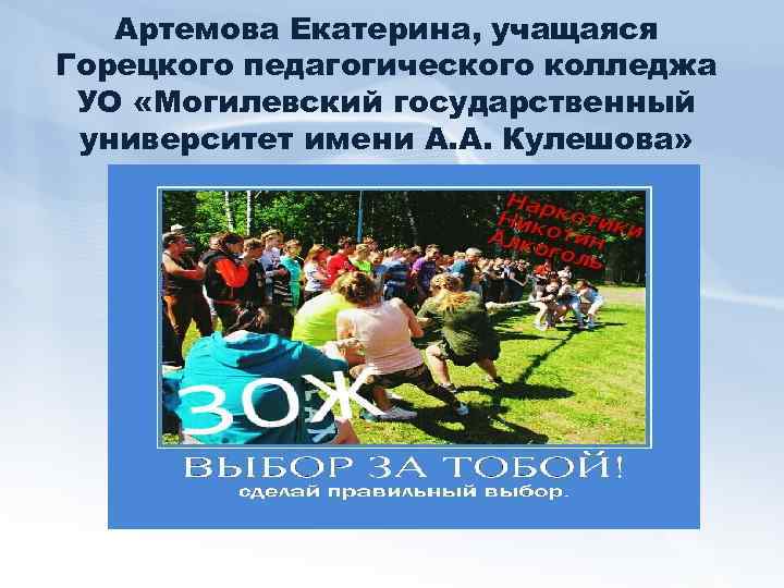 Артемова Екатерина, учащаяся Горецкого педагогического колледжа УО «Могилевский государственный университет имени А. А. Кулешова»
