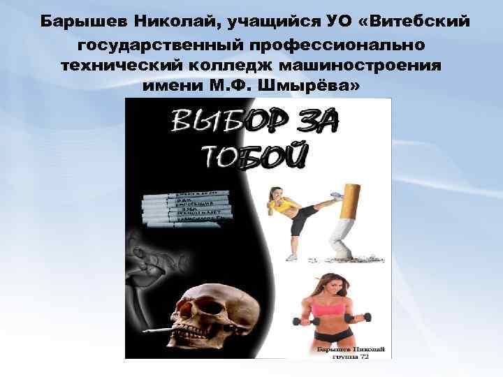 Барышев Николай, учащийся УО «Витебский государственный профессионально технический колледж машиностроения имени М. Ф. Шмырёва»