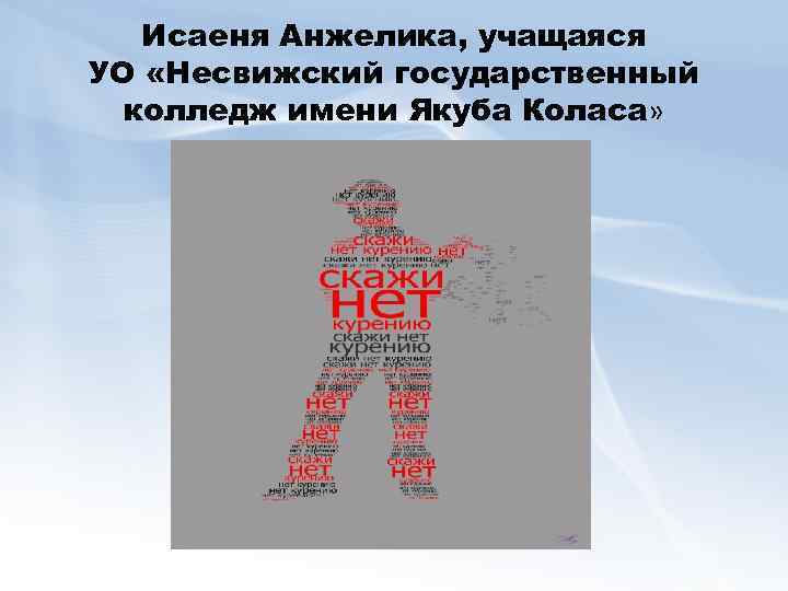 Исаеня Анжелика, учащаяся УО «Несвижский государственный колледж имени Якуба Коласа» 
