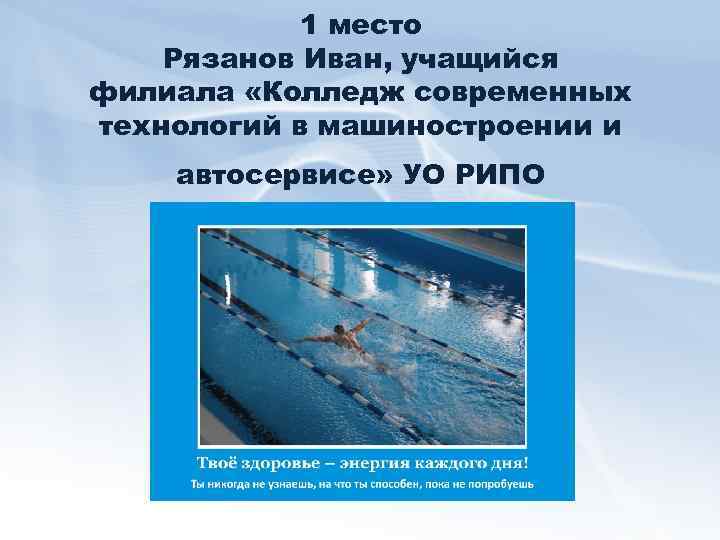 1 место Рязанов Иван, учащийся филиала «Колледж современных технологий в машиностроении и автосервисе» УО