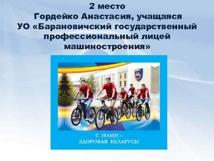 2 место Гордейко Анастасия, учащаяся УО «Барановичский государственный профессиональный лицей машиностроения» 