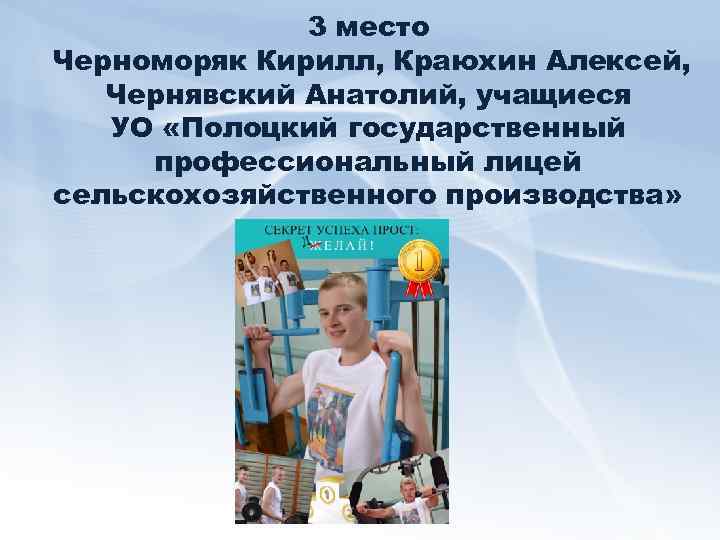3 место Черноморяк Кирилл, Краюхин Алексей, Чернявский Анатолий, учащиеся УО «Полоцкий государственный профессиональный лицей