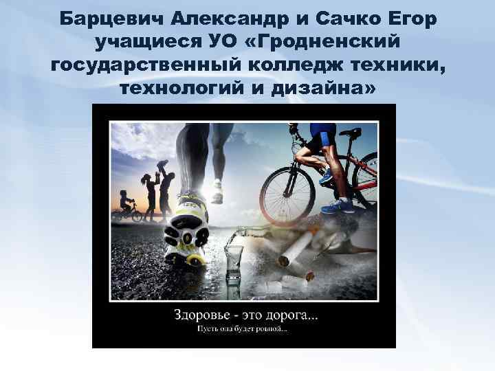 Барцевич Александр и Сачко Егор учащиеся УО «Гродненский государственный колледж техники, технологий и дизайна»