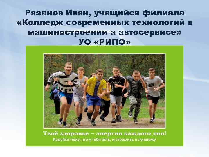 Рязанов Иван, учащийся филиала «Колледж современных технологий в машиностроении а автосервисе» УО «РИПО» 