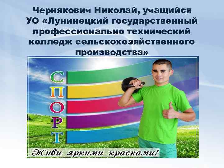 Чернякович Николай, учащийся УО «Лунинецкий государственный профессионально технический колледж сельскохозяйственного производства» 