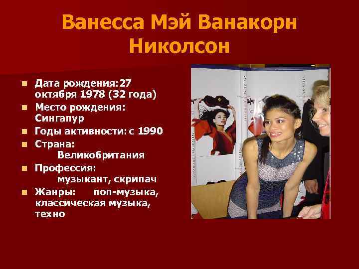 Ванесса Мэй Ванакорн Николсон n n n Дата рождения: 27 октября 1978 (32 года)