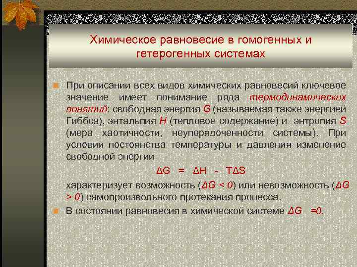 Что называется химическим равновесием. Химическое равновесие в гомогенных системах. Равновесие в гетерогенных системах. Равновесие в гомогенных и гетерогенных системах. Химическое равновесие в гомогенных и гетерогенных системах.