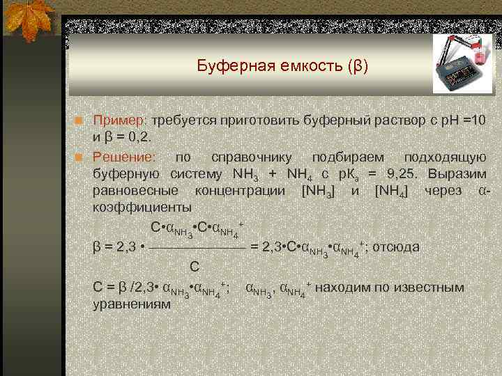 Как приготовить буфер. Буферная емкость ацетатного буфера. Буферная емкость раствора. Буферная емкость раствора формула. Буферная емкость по кислоте формула.