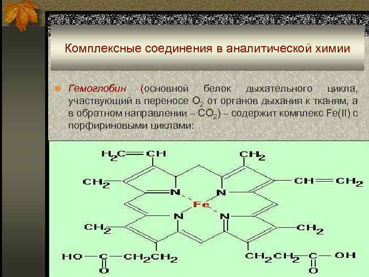 Комплексные соединения в аналитической химии n Гемоглобин (основной белок дыхательного цикла, участвующий в переносе