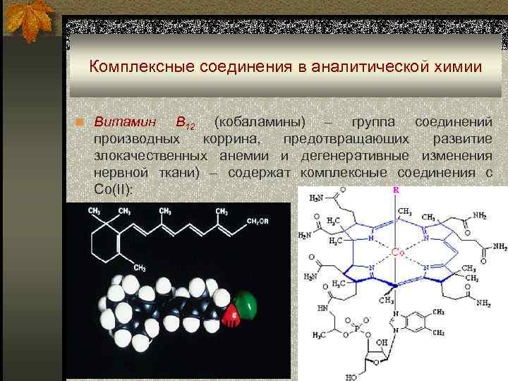 Комплексные соединения в аналитической химии n Витамин В 12 (кобаламины) – группа соединений производных