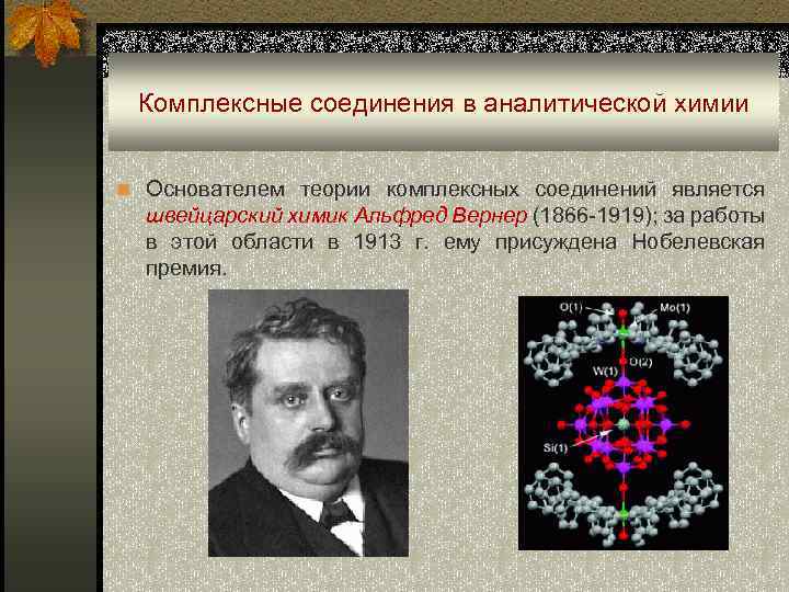 Комплексные соединения в аналитической химии n Основателем теории комплексных соединений является швейцарский химик Альфред