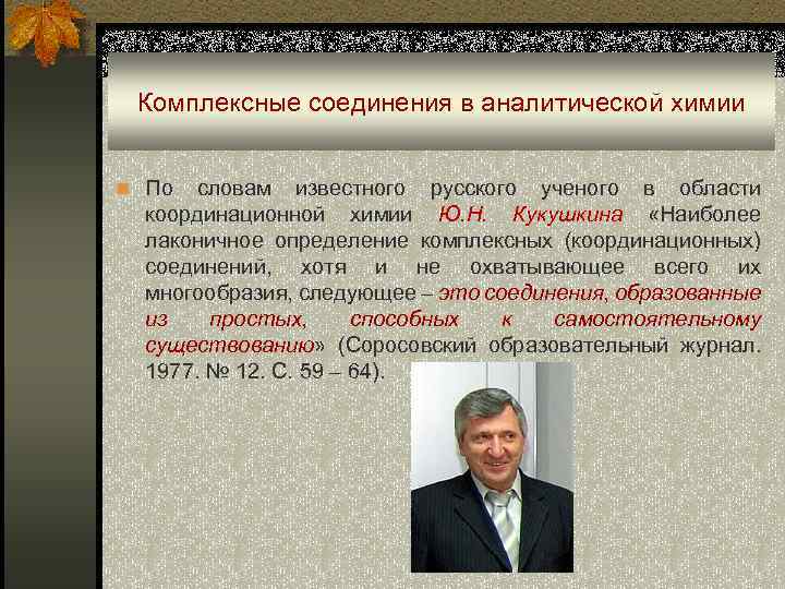 Комплексные соединения в аналитической химии n По словам известного русского ученого в области координационной