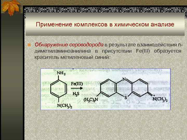 Применение комплексов в химическом анализе n Обнаружение сероводорода в результате взаимодействия n- диметиламиноанилина в