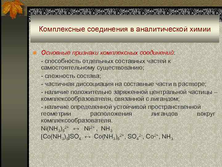 Комплексные соединения в аналитической химии n Основные признаки комплексных соединений: - способность отдельных составных