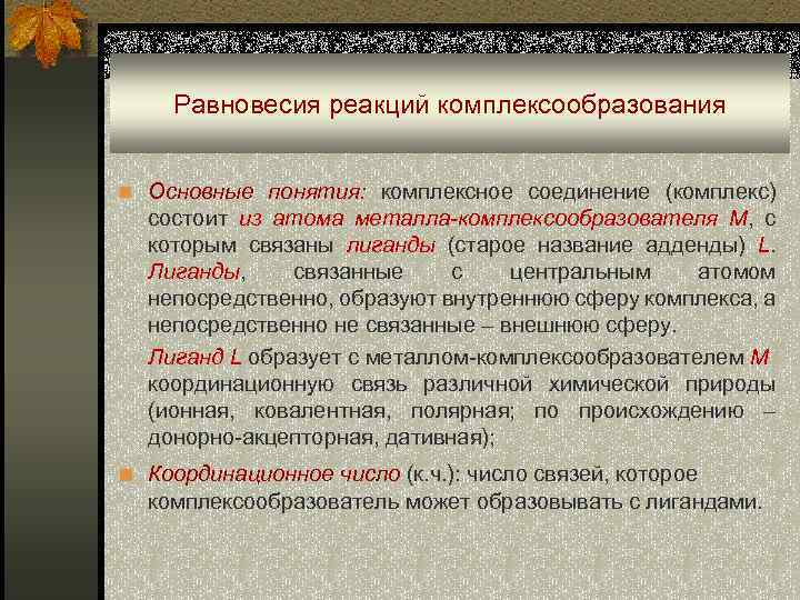 Равновесия реакций комплексообразования n Основные понятия: комплексное соединение (комплекс) состоит из атома металла-комплексообразователя М,