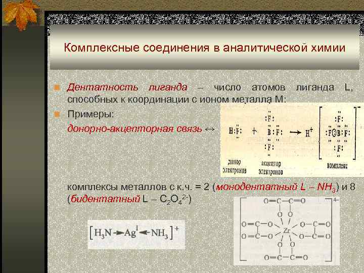 Комплексные соединения в аналитической химии n Дентатность лиганда – число атомов лиганда способных к