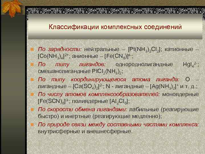 Классификации комплексных соединений n По зарядности: нейтральные – [Pt(NH 3)2 CI 2]; катионные –