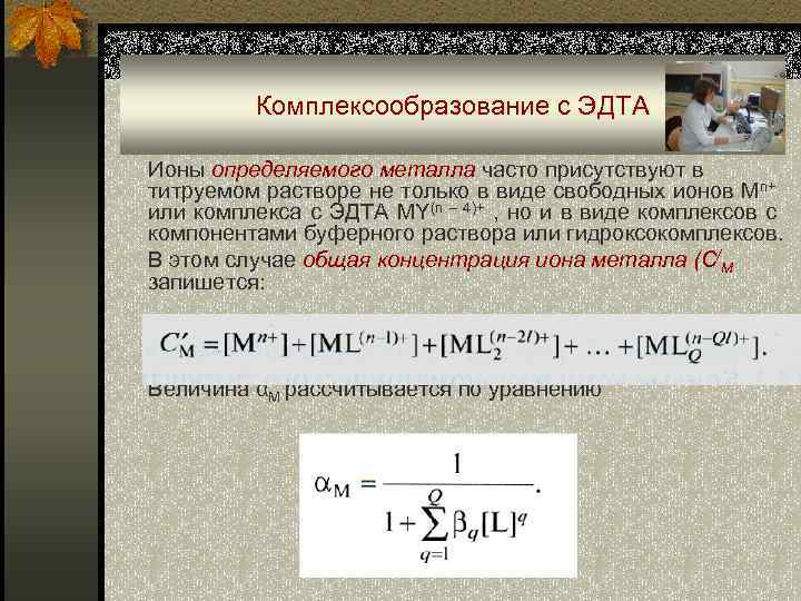 Комплексообразование с ЭДТА Ионы определяемого металла часто присутствуют в титруемом растворе не только в