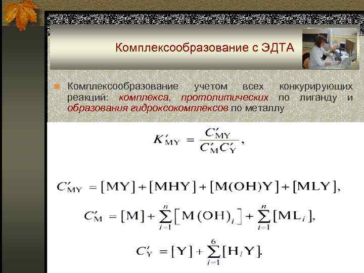 Комплексообразование с ЭДТА n Комплексообразование учетом всех конкурирующих реакций: комплекса, протолитических по лиганду и