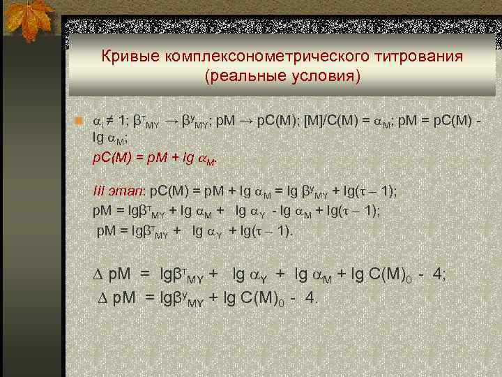 Кривые комплексонометрического титрования (реальные условия) n i ≠ 1; βт. MY → βу. MY;