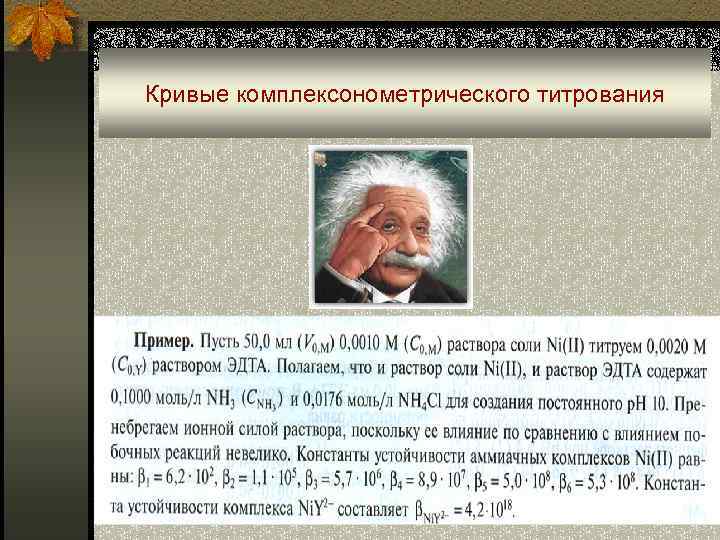 Кривые комплексонометрического титрования 