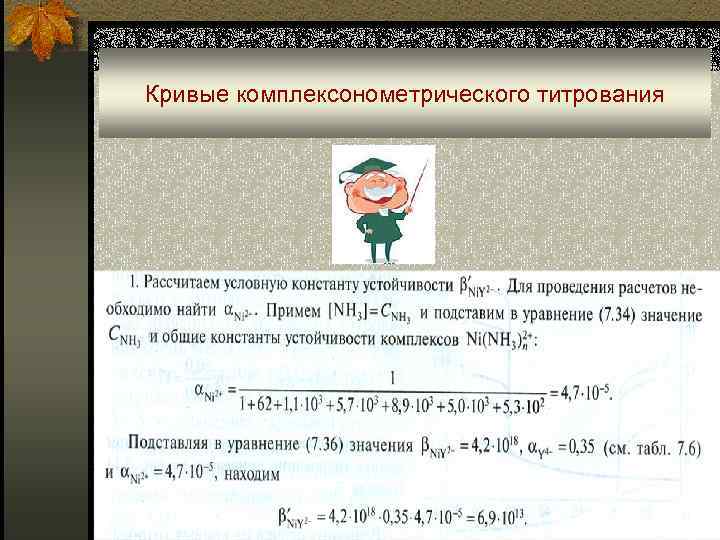 Кривые комплексонометрического титрования 