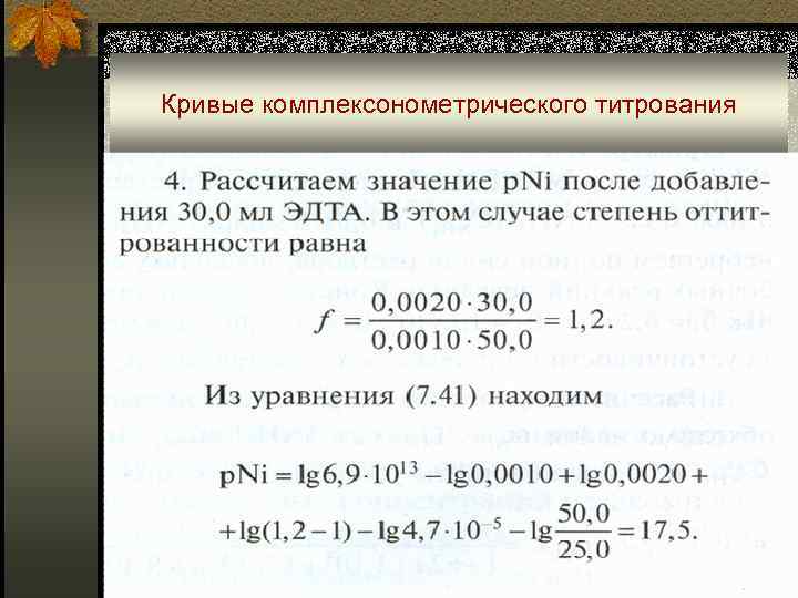 Кривые комплексонометрического титрования 